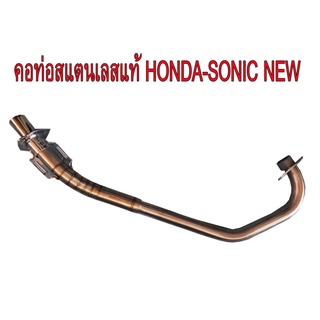 A คอท่อสแตนเลสแท้ลายปลายสปริง สำหรับรถมอเตอร์ไซด์ HONDA-SONIC NEW สินค้าตามรูป