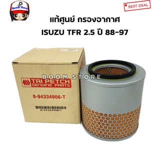 ISUZU แท้เบิกศูนย์ กรองอากาศ ISUZU TFR 2500 ปี 88-97 (4JA1) DRAGON EYE,โรดิโอ,มังกรทอง เบอร์แท้ตรีเพชร 8-94334906-T