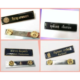 ป้ายชื่อ ป้ายชื่อด่วน ป้ายชื่อข้าราชการ