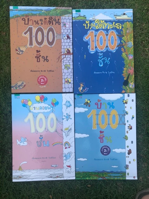 พร้อมส่งแล้ว!! บ้าน 100 ชั้น -- นิทานภาพสำหรับเด็ก บ้านใต้ทะเล 100 ชั้น บ้านใต้ดิน 100 ชั้น บ้านลอยฟ้า 100 ชั้น thumbnail 6