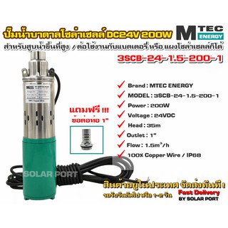 NEW !!! ปั๊มน้ำบาดาล DC Submersible 200W 24V "สำหรับบ่อ3 นิ้วขึ้นไป" (ล้อตใหม่บอดี้สีส้ม)