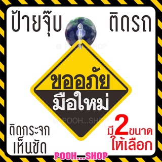 ❤ ส่งไว❤ จุ๊บป้าย "ขออภัยมือใหม่" จุ๊บสำหรับติดกระจกภายในตัวรถ จุ๊บยางติดกระจกรถ สีสด สวย ชัดเจน ทน มี 2 ขนาด ชัด ชัดมาก