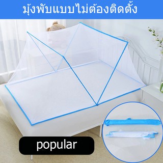 Mosquito net มุ้งพับได้ มุ้งกันยุงสำหรับเด็ก มุ้งกันยุงสำหรับผู้ใหญ่ มุ้งกันยุงประกอบเรียบร้อย