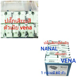 💥 ปลั๊กเสียบ ตัวเมีย ขาแบน วีน่า VENA / NANAL  / SOKAWA ( ยกกล่อง x 5 โหล  60ตัว ราคาส่ง )คละสี (1 กล่อง)💥