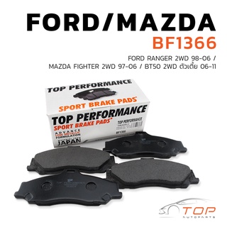 ผ้าเบรค หน้า MAZDA BT50 2WD / FIGHTER 2WD / FORD RANGER 2WD - TOP PERFORMANCE JAPAN ตรงรุ่น - BF 1366 - ผ้าเบรก เรนเจอร์