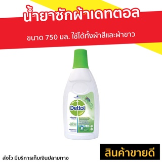 น้ำยาซักผ้า Dettol ขนาด 750 มล. ใช้ได้ทั้งผ้าสีและผ้าขาว Laundry Sanitiser - เดลตอลฆ่าเชื้อ เดทตอลซักผ้า เดทตอล เดตตอล