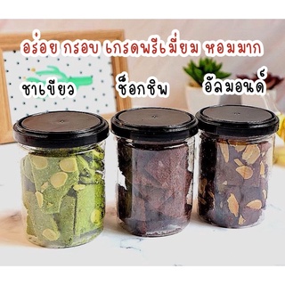 New‼️บราวนี่กรอบ สูตรเนย มี3รสชาติ อัลมอนด์ ช็อกชิพ ชาเขียว สูตรหวานน้อย เก็บได้นาน2เดือน