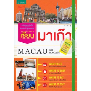 เซียนมาเก๊า ทุกจุด กิน ดื่ม เที่ยว ช็อป พัก น่าสนใจแบบไม่ควรพลาด! ผู้เขียน Wong Hin Hung (หวงชิงสง)