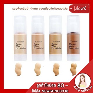 ครีมรองพื้น เพอเฟ็คท์แวร์ กิฟฟารีน Giffarine Perfect Wear Foundation รองพื้นชนิดนํ้าให้ผิวเรียบเนียนอย่างเป็นธรรมชาติ พร