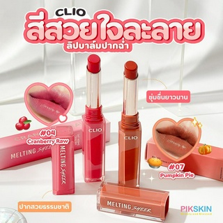 [PIKSKIN] แท้/ส่งไว💫CLIO Melting Sheer Lips 2.3g ลิปบาล์มสีสันสดใส ให้การบำรุงริมฝีปาก