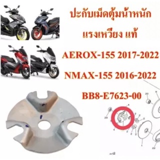 ปะกับเม็ดตุ้มน้ำหนักแรงเหวี่ยง แท้ FINO-125,QBIX-125,GT-125 2PH-E7623-00 YAMAHA