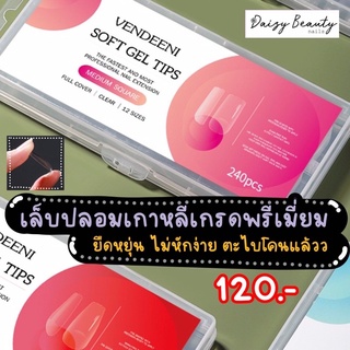 เล็บปลอมเกาหลี vendeeni soft gel เกรดพรีเมี่ยม