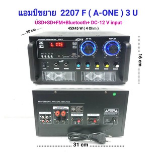 เครื่องแอมป์ขยายเสียง บลูทูธ amplifier AC/DC Bluetooth / USB / SDCARD / FM รุ่น A-ONE 2207F 3 U