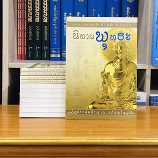 หนังสือนิทานพุทธะธรรมะสู่ความเป็นผู้รู้ผู้ตื่นผู้เบิกบาน