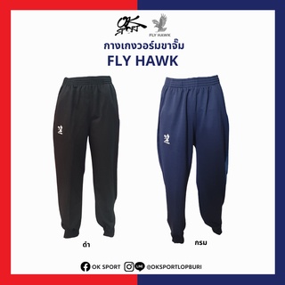 กางเกงวอร์มขาจั๊ม FLY HAWK [ของแท้ 100%]