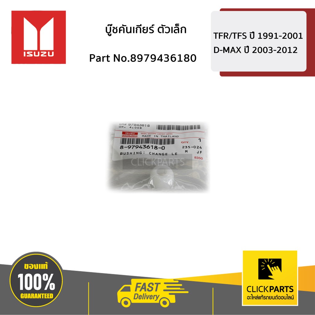 ISUZU #8979436180 บู๊ชคันเกียร์ ตัวเล็ก D-Max ทุกปี ของแท้ เบิกศูนย์
