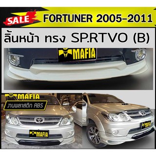 ลิ้นหน้า สเกิร์ตหน้า FORTUNER 2005 2006 2007 2008 2009 2010 2011 ทรง SP.RTIVO(B) พลาสติกABS (งานดิบไม่ทำสี)