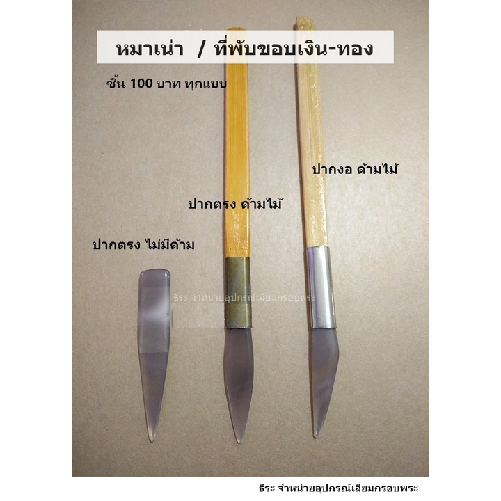ที่พับทอง อุปกรณ์พับหลังกรอบเงิน-กรอบทอง หมาล่า หมาเน่า