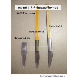 ที่พับทอง อุปกรณ์พับหลังกรอบเงิน-กรอบทอง  หมาล่า หมาเน่า