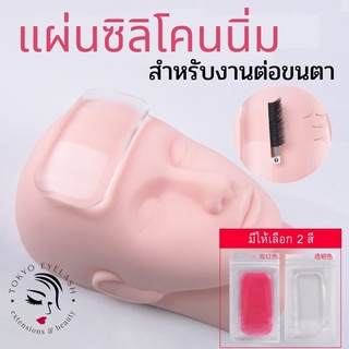 แผ่นซิลิโคนสําหรับวางขนตาปลอม อุปกรณ์ต่อขนตา Eyelashes Extension Soft Silicone มีให้เลือก 2 สี