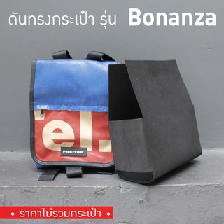 [*พร้อมส่ง*] ดันทรงกระเป๋า Freitag รุ่น F33 Bonanza (ไม่มีโครงเหล็ก)