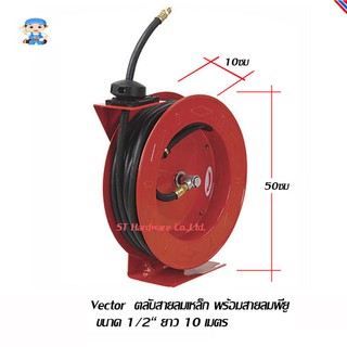 ST Hardware Vector ตลับสายลมเหล็ก พร้อมสายลมพียู ขนาด 1/2“ ยาว 10 เมตร รุ่น SR10 (สีแดง)