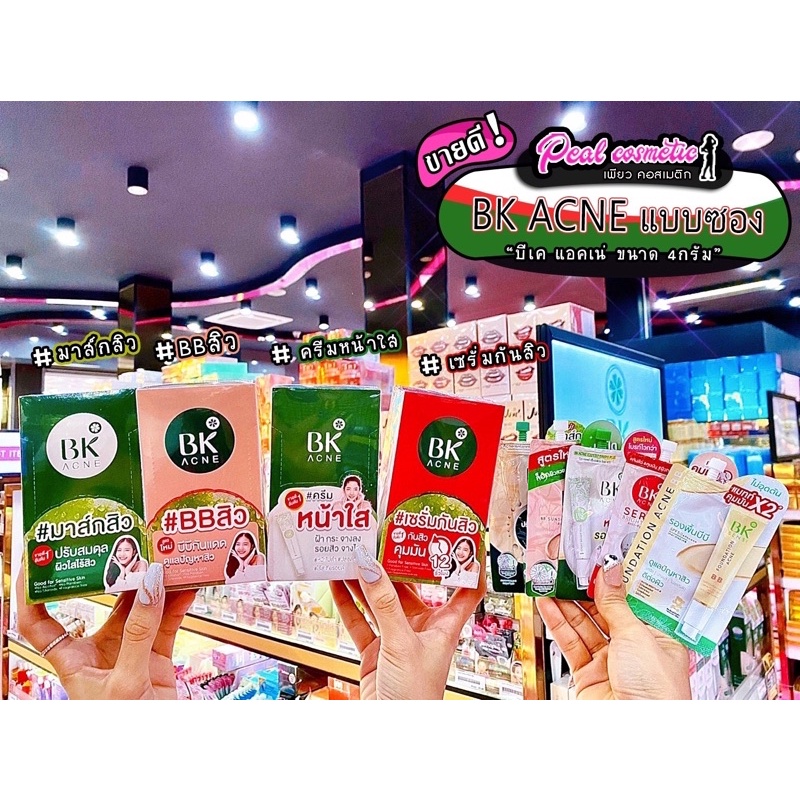 เพียวคอส BK Acne 4 สูตร BB/Mask/Serum/Expert บีเค แอคเน่(แบบซอง)