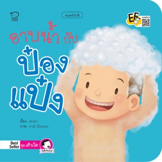 หนังสือนิทานเด็ก อาบน้ำกับป๋องแป๋ง