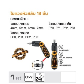 INGCO ไขควงหัวสลับ 13 ชิ้น No. AKISD1208
