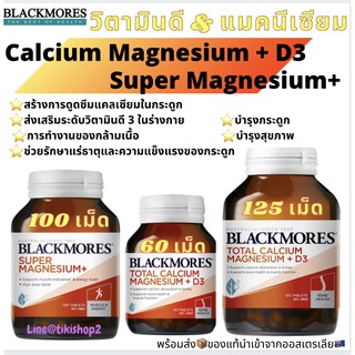 พร้อมส่ง📦Blackmores Total Calcium + Magnesium 60 Tablets / 💪Blackmores Super Magnesium Plus 100 tablets