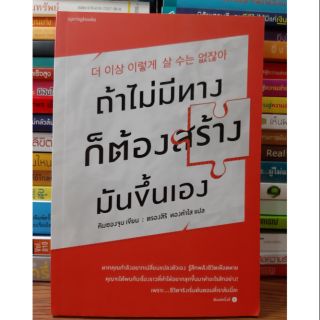 #หนังสือมือสองตำหนิมีนอยสีขีดสัน#ถ้าไม่มีทาง ก็ต้องสร้างมันขึ้นเอง