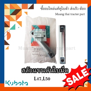 คูโบต้า อะไหล่ , สลักแขนดันใบมีด รถแทรกเตอร์คูโบต้า 1 ชิ้น รุ่น L4708, L5018 , W9558-52102