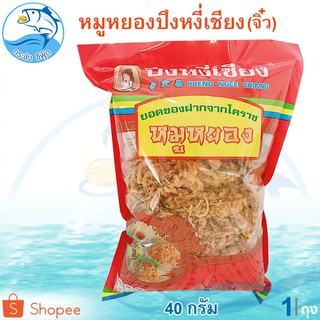 หมูหยองปึงหงี่เชียง (ห่อจิ๋ว) 40กรัม 1ถุง หมู หมูหยอง หมูหยอ…