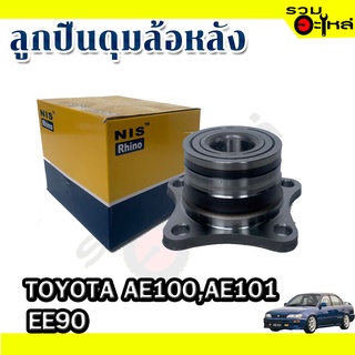 ลูกปืนดุมล้อหลัง TOYOTA AE100,AE101,EE30 📌(ราคาต่อชิ้น)