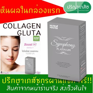 Nutri Master Symphony Platinum collagen คอลลาเจน (10 Sachets) เห็นผลในกล่องแรกที่คุณใช้