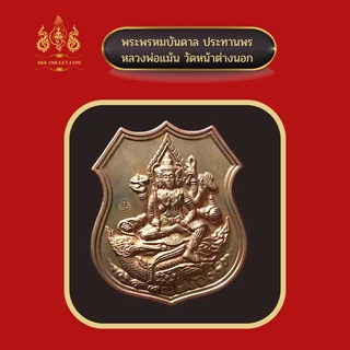 เหรียญ พรหมบันดาล ประทานพร เนื้อทองแดง หลวงพ่อแม้นวัดหน้าต่างนอก