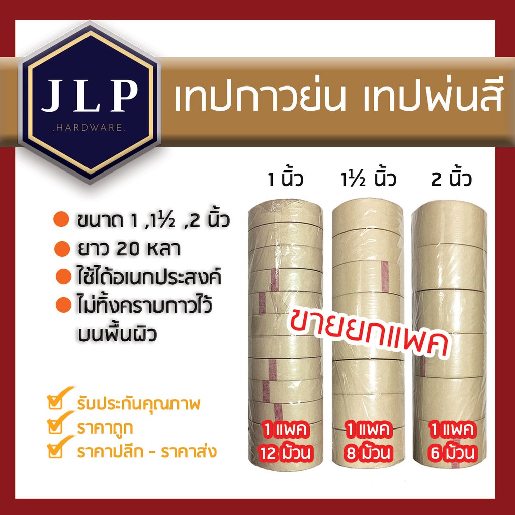 [ขายยกเเถว] เทปกระดาษกาว ราคาเดียวทุกไซล์ ยาว: 20 หลา - เทปย่น เทปหนังไก่ ฉีกได้