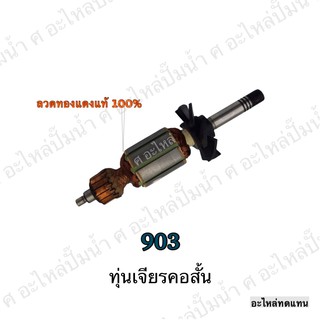 ทุ่น MAKITA เจียรเจียรคอสั้น 903 และรุ่นอื่นๆ**อะไหล่ทดแทน