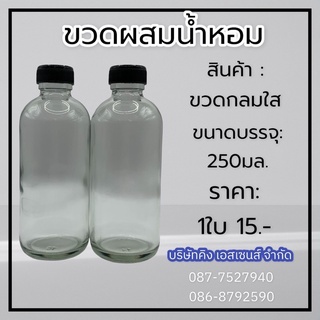 ขวดผสมน้ำหอม (กลมใส) 250ml.