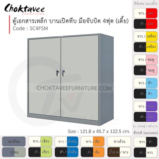 ตู้เอกสารเหล็ก ลึกมาตรฐาน บานเปิด-ทึบ มือจับบิด 4ฟุต(เตี้ย) รุ่น SC4FSM-Gray (โครงตู้สีเทา) [EM Collection]