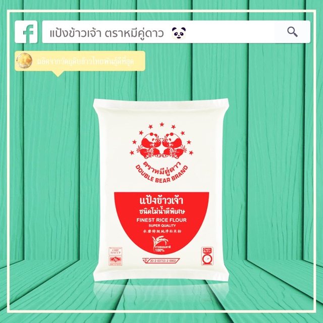 แป้งข้าวเจ้า /  Rice Flour 500 g