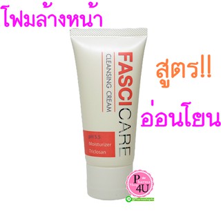 🚚พร้อมส่ง🚚 Fascicare Cleansing Cream ฟาสซิแคร์ คลีนซิ่งครีม โฟมล้างหน้า อ่อนโยน