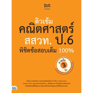 หนังสือ ติวเข้มคณิตศาสตร์ สสวท. ป.6 พิชิตข้อสอบเต็ม 100% ภายใน 3 วัน