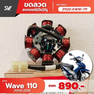 ขดลวด Wave 110 33110-kww-711