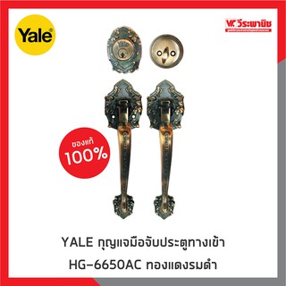 YALE กุญแจมือจับประตูทางเข้า HG-6650AC ทองแดงรมดำ