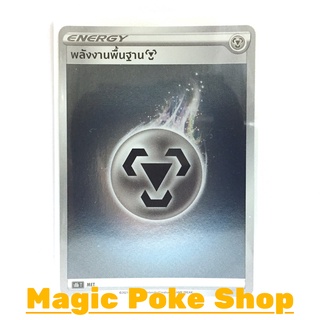 จี้ พลังงานพื้นฐานโลหะ (Foil) พลังงาน ชุด วีแมกซ์ไคลแมกซ์ การ์ดโปเกมอน (Pokemon Trading Card Game) s8bMET