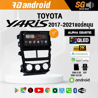 จอ Andriod จอตรงรุ่น TOYOTA Yaris 2017-2021 แอร์หมุน ขนาด 9 นิ้ว !!! รับประกันถึง 1 ปี ยี่ห้อ Alpha Coustic