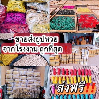 ส่งฟรี‼️รับผลิตธูปหวย รับผลิตธูปปั๊มแบรนด์ ส่งตรงจากโรงงาน ธูปคุณภาพ