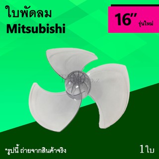 ใบพัดลม Mitsubishi 16 นิ้ว รุ่นใหม่ : ใบพัด พัดลม อะไหล่มิตซูบิชิ ขนาด 16นิ้ว Mit อาหลั่ยพัดลม ยี่ห้อ มิตซูบิชิ ใหม่