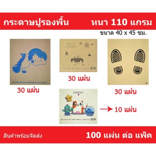 กระดาษรองพื้น กระดาษปูพื้น กระดาษน้ำตาล COMBO SET E 100 แผ่น